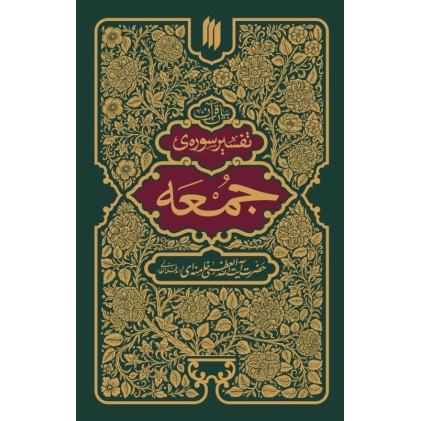 کتاب تفسیر سوره ی جمعه