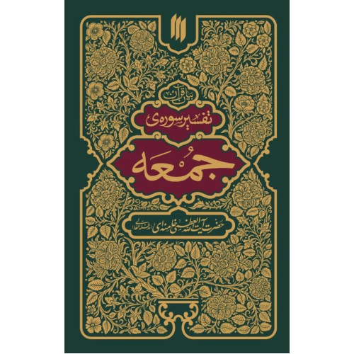 کتاب تفسیر سوره ی جمعه