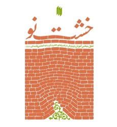 کتاب خشت نو