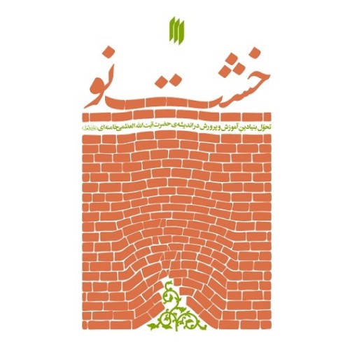 کتاب خشت نو