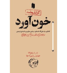 کتاب خون آورد