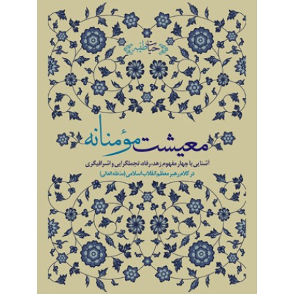 کتاب معیشت مومنانه