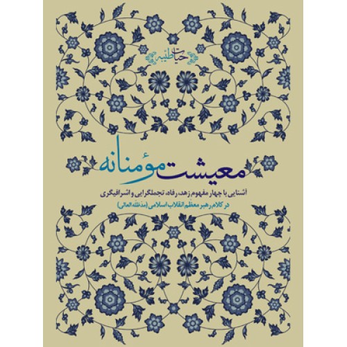 کتاب معیشت مومنانه