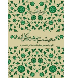 کتاب معیشت پرهیزکارانه