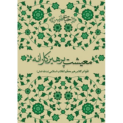 کتاب معیشت پرهیزکارانه