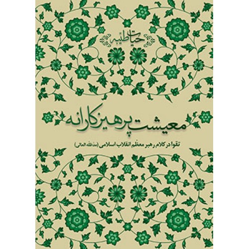 کتاب معیشت پرهیزکارانه