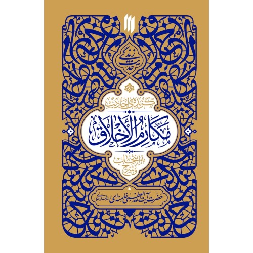 کتاب گزیده ی احادیث مکارم الاخلاق