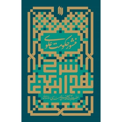 کتاب منشور حکومت علوی