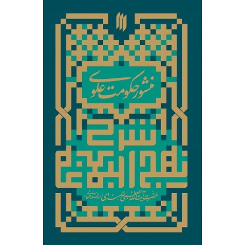 کتاب منشور حکومت علوی