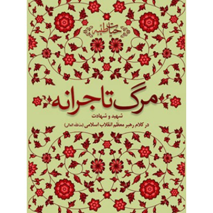 کتاب مرگ تاجرانه کتاب مرگ تاجرانه