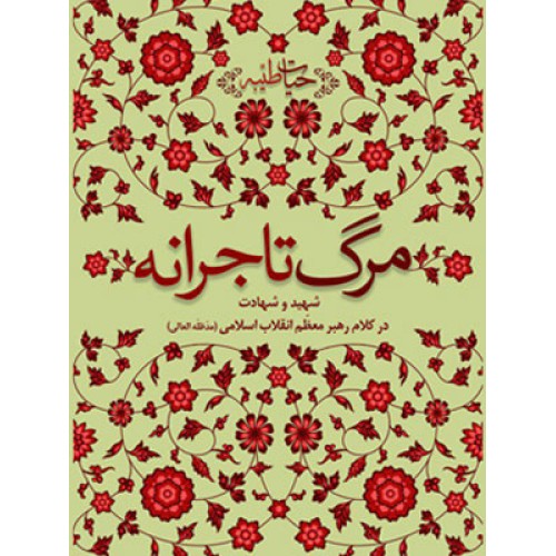 کتاب مرگ تاجرانه