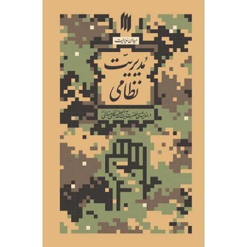 کتاب مدیریت نظامی