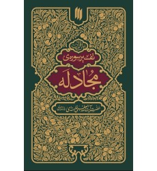 کتاب تفسیر سوره ی مجادله