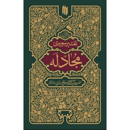 کتاب تفسیر سوره ی مجادله
