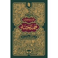 کتاب تفسیر سوره ی ممتحنه