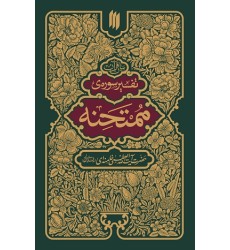 کتاب تفسیر سوره ی ممتحنه
