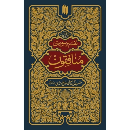 کتاب تفسیر سوره ی منافقون