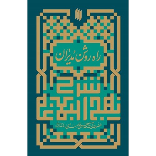 کتاب راه روشن مدیران