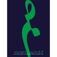 کتاب گفتاری درباب صبر