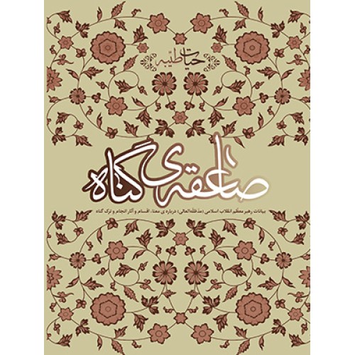 کتاب صاعقه ی گناه