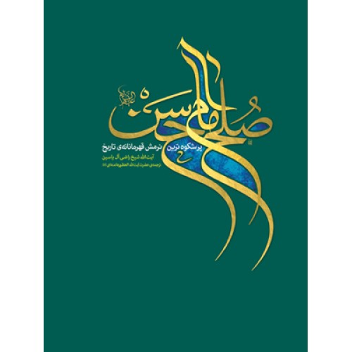 کتاب صلح امام حسن علیه السلام