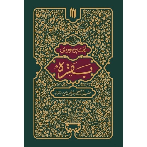 کتاب تفسیر سوره ی بقره