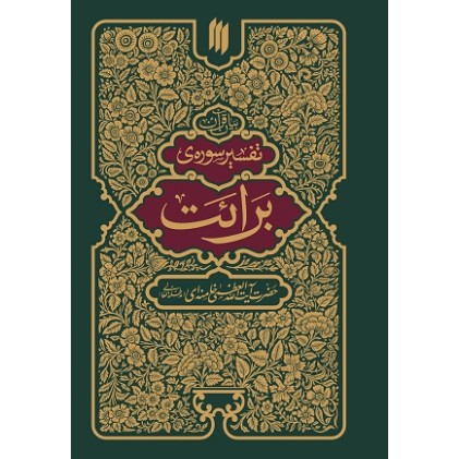 کتاب تفسیر سوره ی برائت