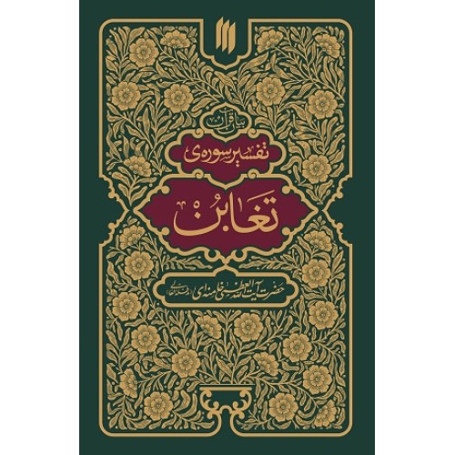 کتاب تفسیر سوره ی تغابن