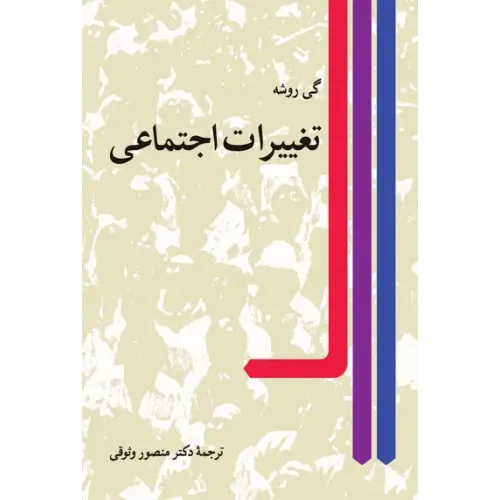 کتاب تغییرات اجتماعی