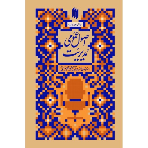 کتاب اصول عمومی مدیریت