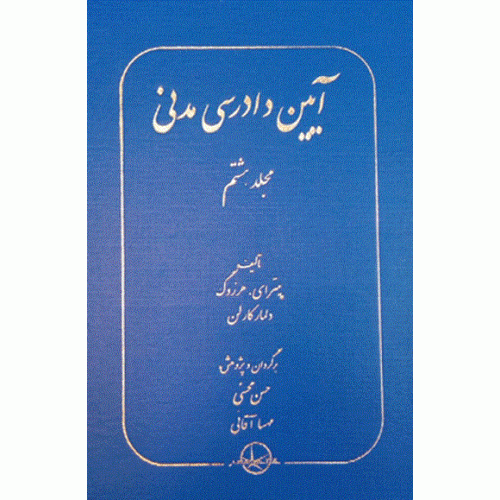 کتاب آیین دادرسی مدنی مجلد هشتم 5