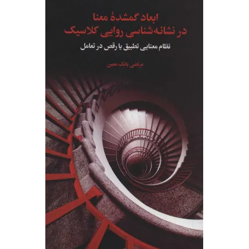 کتاب ابعاد گمشده معنا در نشانه شناسی روایی کلاسیک