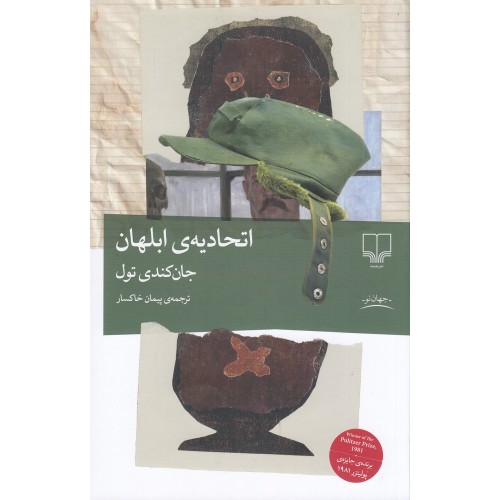 کتاب اتحادیه ی ابلهان