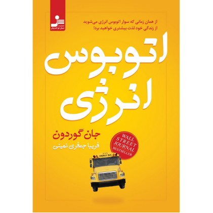 کتاب اتوبوس انرژی
