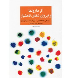 کتاب اثر دارونما و نیروی شفای ناهشیار