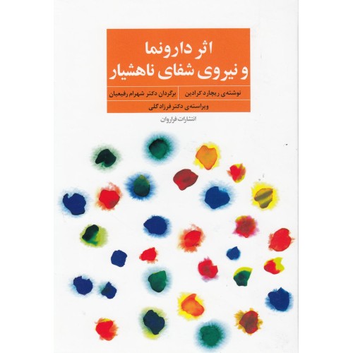کتاب اثر دارونما و نیروی شفای ناهشیار