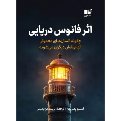 کتاب اثر فانوس دریایی