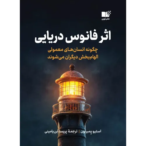 کتاب اثر فانوس دریایی