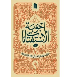 کتاب اجوبه الاستفتائات