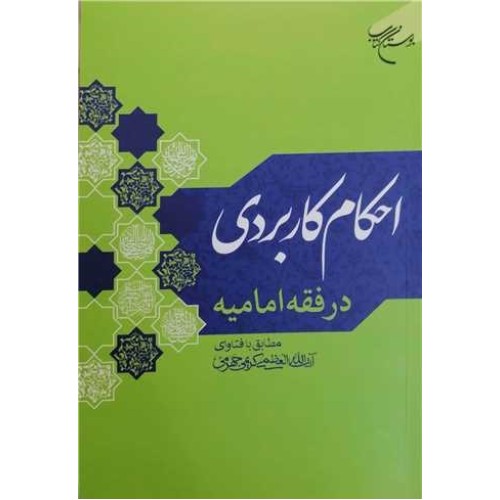 احکام کاربردی درفقه امامیه