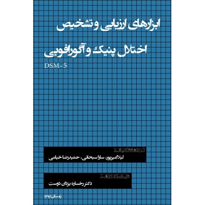 کتاب ابزارهای ارزیابی و تشخیص اختلال پنیک و آگور افوبی DSM-5