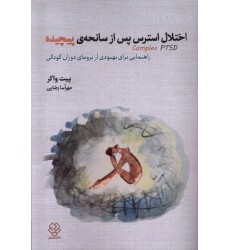 کتاب اختلال استرس پس از سانحه ی پیچیده
