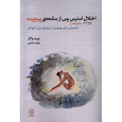 کتاب اختلال استرس پس از سانحه ی پیچیده