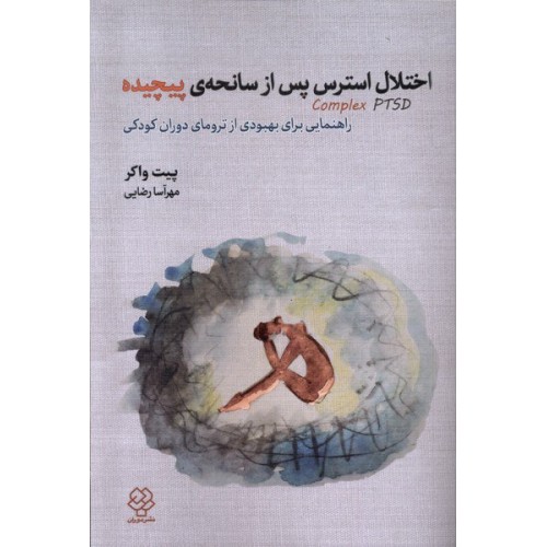 کتاب اختلال استرس پس از سانحه ی پیچیده
