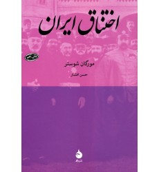 کتاب اختناق ایران