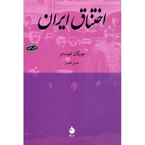 کتاب اختناق ایران