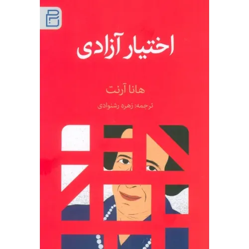 کتاب اختیار آزادی