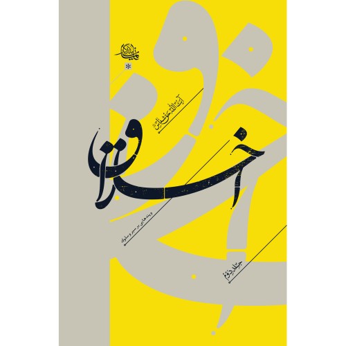 کتاب اخلاق دوره 2 جلدی