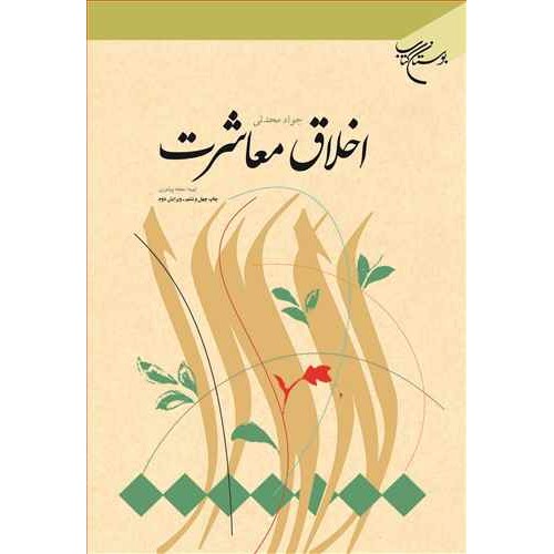 اخلاق معاشرت