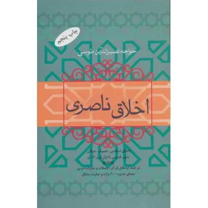 کتاب اخلاق ناصری